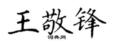 丁謙王敬鋒楷書個性簽名怎么寫