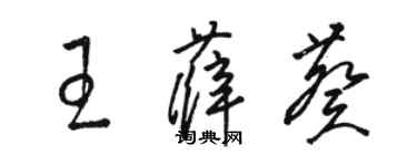 駱恆光王薛葵草書個性簽名怎么寫