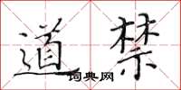 黃華生道禁楷書怎么寫