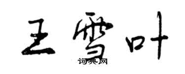 曾慶福王雪葉行書個性簽名怎么寫