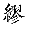 𡆡在康熙字典中的解釋_𡆡康熙字典