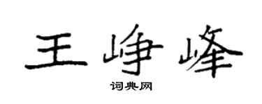 袁強王崢峰楷書個性簽名怎么寫