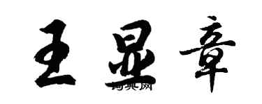 胡問遂王顯章行書個性簽名怎么寫
