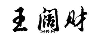 胡問遂王闊財行書個性簽名怎么寫