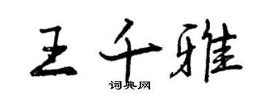 曾慶福王千雅行書個性簽名怎么寫