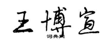 曾慶福王博宣行書個性簽名怎么寫