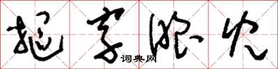 劉少英摳字眼兒草書怎么寫