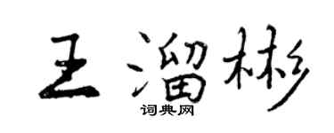 曾慶福王溜彬行書個性簽名怎么寫