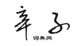 駱恆光辛子草書個性簽名怎么寫