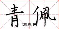 何伯昌青佩楷書怎么寫