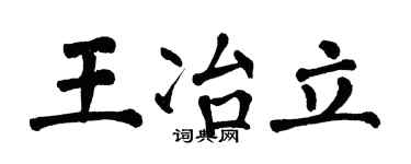 翁闓運王冶立楷書個性簽名怎么寫