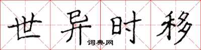 侯登峰世異時移楷書怎么寫