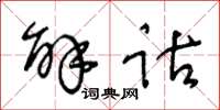 王冬齡解詁草書怎么寫