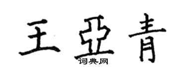 何伯昌王亞青楷書個性簽名怎么寫