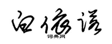 朱錫榮白依諾草書個性簽名怎么寫