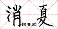 何伯昌消夏楷書怎么寫