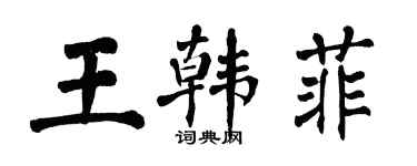 翁闓運王韓菲楷書個性簽名怎么寫