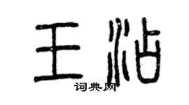 曾慶福王添篆書個性簽名怎么寫