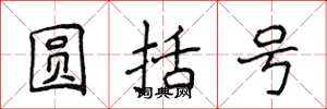 侯登峰圓括弧楷書怎么寫