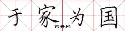 田英章於家為國楷書怎么寫
