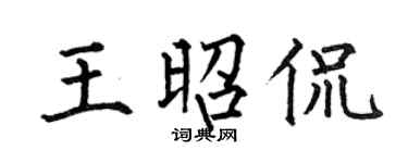 何伯昌王昭侃楷書個性簽名怎么寫