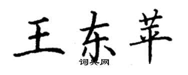 丁謙王東苹楷書個性簽名怎么寫