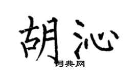 何伯昌胡沁楷書個性簽名怎么寫