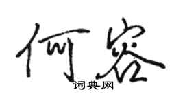 駱恆光何容行書個性簽名怎么寫