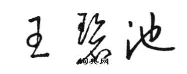 駱恆光王碧池草書個性簽名怎么寫