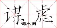 黃華生謀慮楷書怎么寫