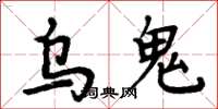 周炳元烏鬼楷書怎么寫