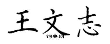 丁謙王文志楷書個性簽名怎么寫