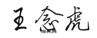 駱恆光王念虎行書個性簽名怎么寫