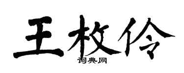 翁闓運王枚伶楷書個性簽名怎么寫