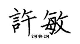 何伯昌許敏楷書個性簽名怎么寫