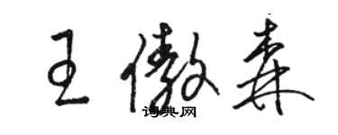 駱恆光王傲森草書個性簽名怎么寫