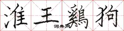 駱恆光淮王鷄狗楷書怎么寫