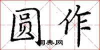 丁謙圓作楷書怎么寫