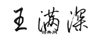 駱恆光王滿深行書個性簽名怎么寫