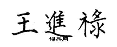 何伯昌王進祿楷書個性簽名怎么寫
