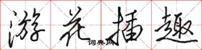 駱恆光游花插趣行書怎么寫