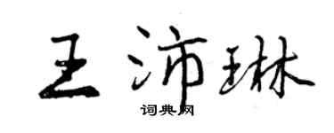 曾慶福王沛琳行書個性簽名怎么寫