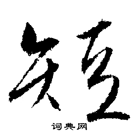 文徵明寫的短