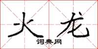 袁強火龍楷書怎么寫