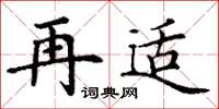 丁謙再適楷書怎么寫