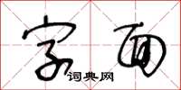 王冬齡字面草書怎么寫