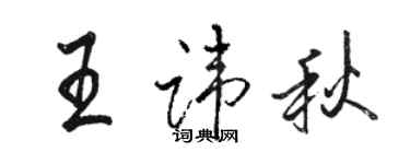 駱恆光王諱秋行書個性簽名怎么寫