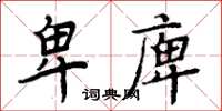 周炳元卑庳楷書怎么寫