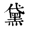 𦆅在康熙字典中的解釋_𦆅康熙字典