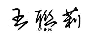 朱錫榮王聯莉草書個性簽名怎么寫